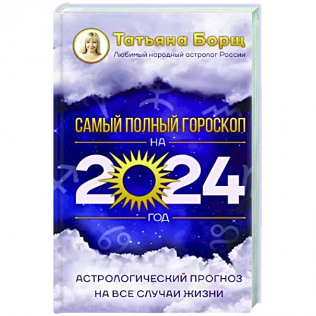 Гороскопы, книга Астрологический прогноз на все случаи жизни. Самый полный гороскоп на 2024 год заказать