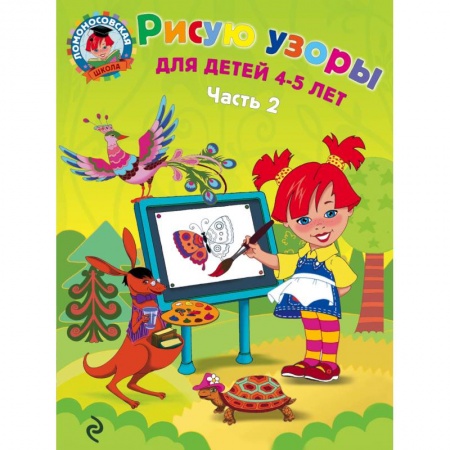 Книги, книга Рисую узоры. Для детей 4-5 лет. В 2 частях. Часть 2 заказать