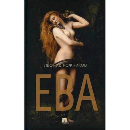 Русская современная проза, книга Ева заказать