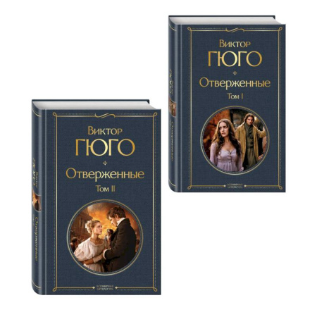 Зарубежная классика, книга Отверженные (комплект из 2-х книг) заказать