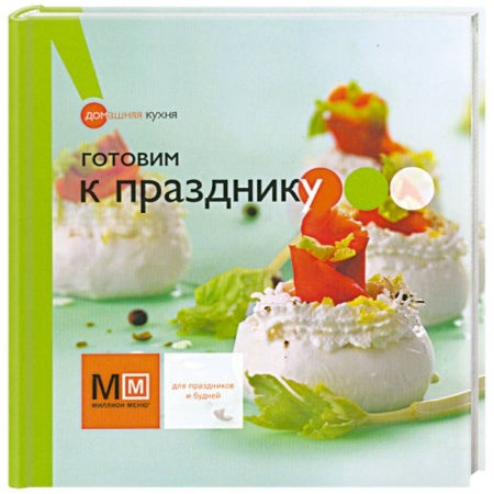 Книги, книга Готовим к празднику заказать