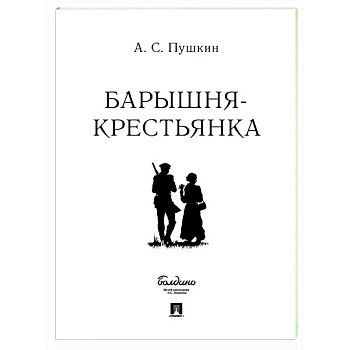 Барышня-крестьянка Барышня-крестьянка