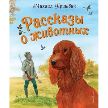 Рассказы о животных Рассказы о животных