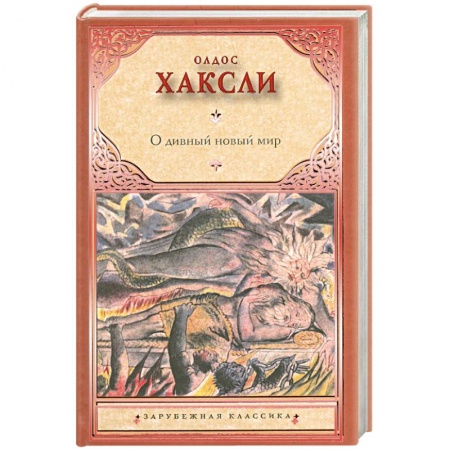 Книги, книга О дивный новый мир заказать