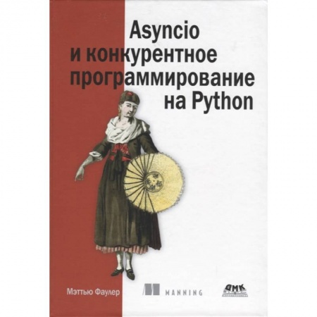Справочная литература, книга Asyncio и конкурентное программирование на Python заказать