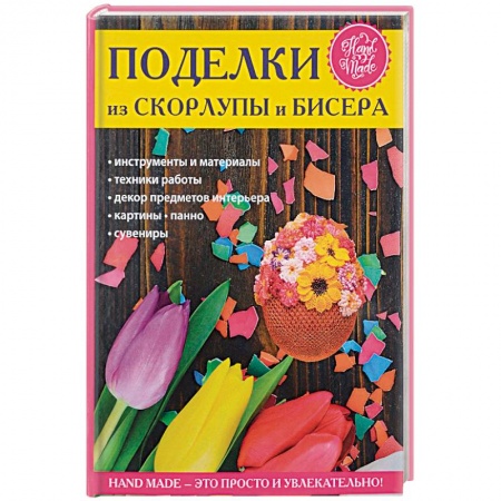 Другие виды ремесел и рукоделия, книга Поделки из скорлупы и бисера заказать
