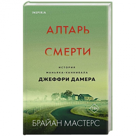 Триллеры, книга Алтарь смерти. История маньяка-каннибала Джеффри Дамера заказать