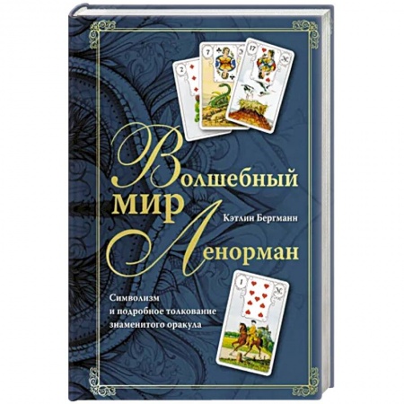 Гадание по картам Таро, книга Волшебный мир Ленорман. Символизм и подробное толкование знаменитого оракула заказать