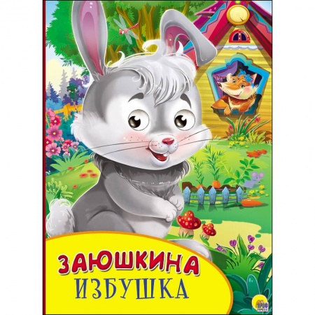 Книги, книга Картонка с глазками. Заюшкина избушка заказать