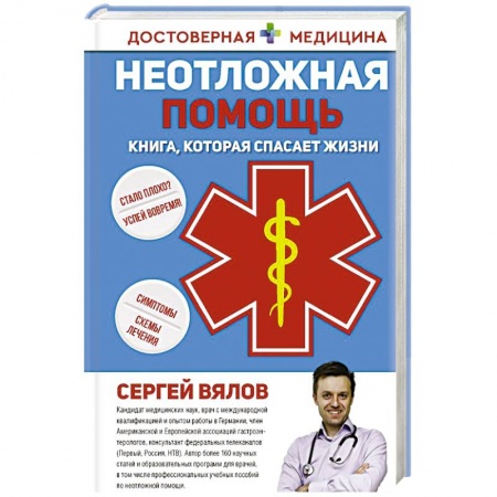 Другие болезни, книга Неотложная помощь. Книга, которая спасает жизни заказать