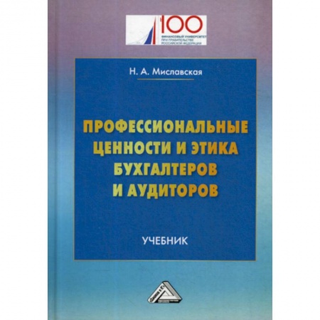 Бухгалтерский учет, книга Профессиональные ценности и этика бухгалтеров и аудиторов заказать