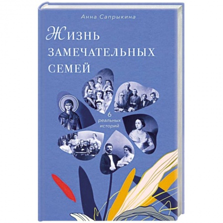 Сборники мемуаров, биографий, книга Жизнь замечательных семей заказать
