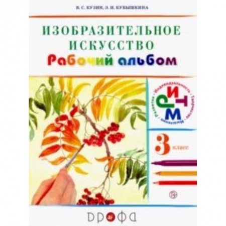 Мировая художественная культура, книга Изобразительное искусство. 3 класс. Рабочий альбом. РИТМ заказать