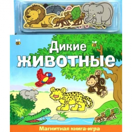 Книги для дошкольников (4-6 лет), книга Дикие животные. Книга с магнитными страницами заказать