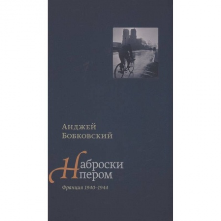 Мемуары, биографии, книга Наброски пером. Франция 1940-1944 заказать