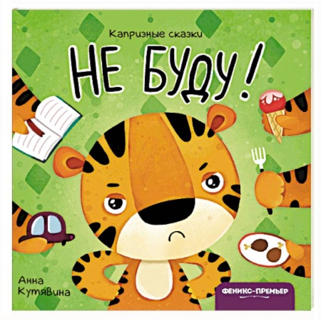 Книги для самых маленьких (0-3 года), книга Не буду! заказать