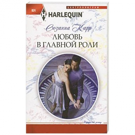 Книги, книга Любовь в главной роли заказать