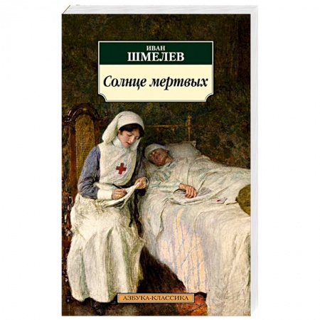 Русская классика, книга Солнце мертвых заказать