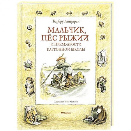 Сказки зарубежных писателей, книга Мальчик,пес рыжий и примудрости картонной школы заказать