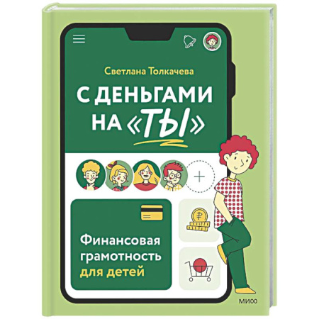 Финансы. Денежное обращение, книга С деньгами на 'ты'. Финансовая грамотность для детей заказать