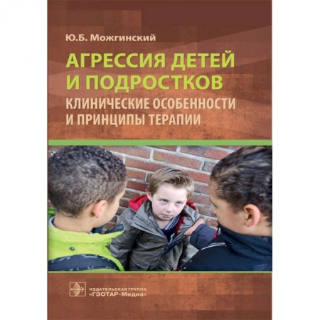 Возрастная психология, книга Агрессия детей и подростков. Клиничнские особенности и принципы терапии заказать