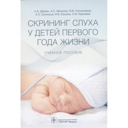 Медицина. Фармакология, книга Скрининг слуха у детей первого года жизни заказать