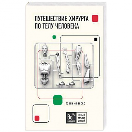 Общие работы по нетрадиционной медицине, книга Путешествие хирурга по телу человека заказать