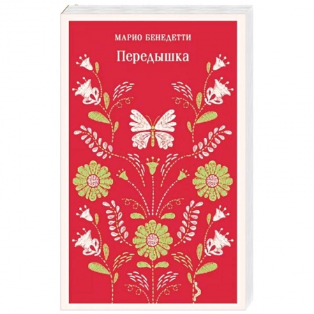 Зарубежная классика, книга Передышка заказать