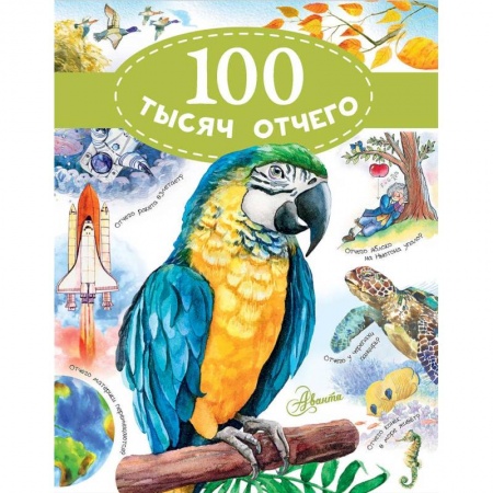 Все обо всем. Универсальные энциклопедии, книга 100 тысяч отчего заказать