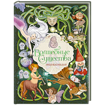 Книги для дошкольников (4-6 лет), книга Волшебные существа. Энциклопедия заказать