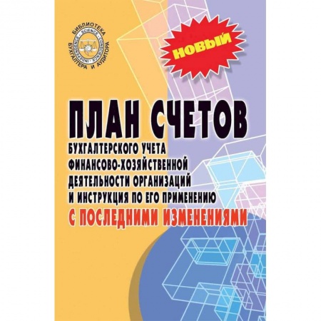 План счетов. Счета, книга План счетов бухгалтерского учета с последними изменениями заказать