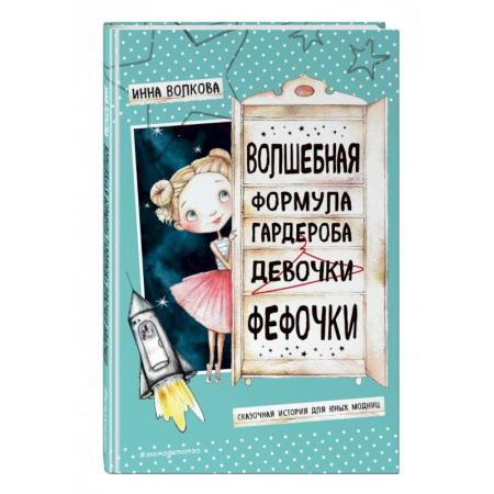 Сказки отечественных писателей, книга Волшебная формула гардероба девочки Фефочки заказать