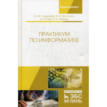 Основы информатики, общие работы, книга Практикум по информатике заказать