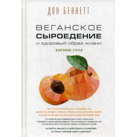 Питание при заболеваниях, книга Веганское сыроедение и здоровый образ жизни заказать