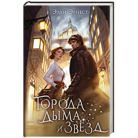 Зарубежное фэнтези, книга Города дыма и звёзд заказать