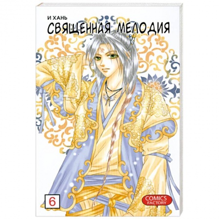 Книги, книга Священная мелодия. Т.6 заказать