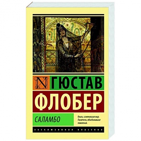 Зарубежная классика, книга Саламбо заказать