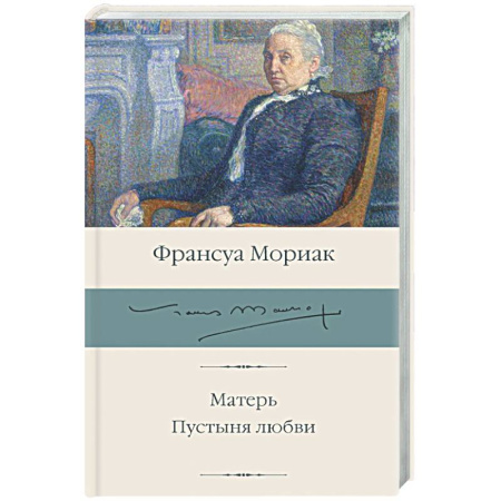 Зарубежная классика, книга Матерь. Пустыня любви заказать