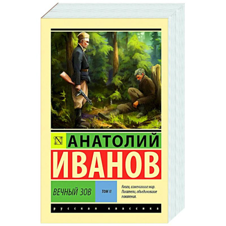 Русская классика, книга Вечный зов. Том 2 заказать