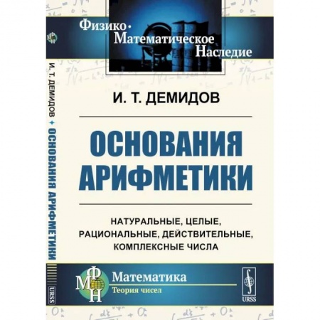 Математика, книга Основания арифметики заказать