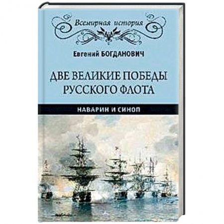 Общие работы по истории войн, книга Две великие победы русского флота. Наварин и Синоп заказать