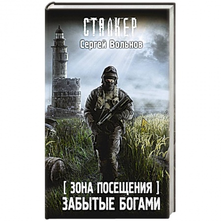 Боевая фантастика, книга Зона Посещения. Забытые богами заказать