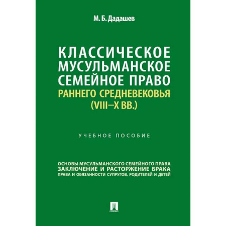 Международное право, книга Классическое мусульманское семейное право раннего Средневековья (VIII–X вв.). Учебное пособие заказать