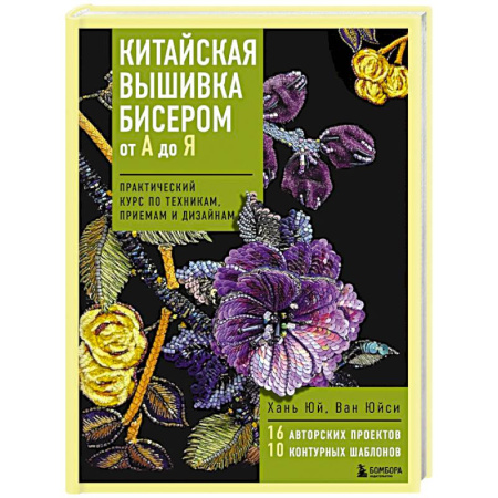 Вышивка, книга Китайская вышивка бисером от А до Я. Практический курс по техникам, приемам и дизайнам заказать