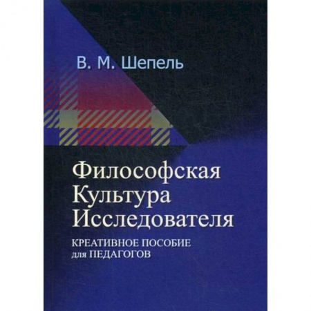 Прикладная философия, книга Философская культура исследователя заказать