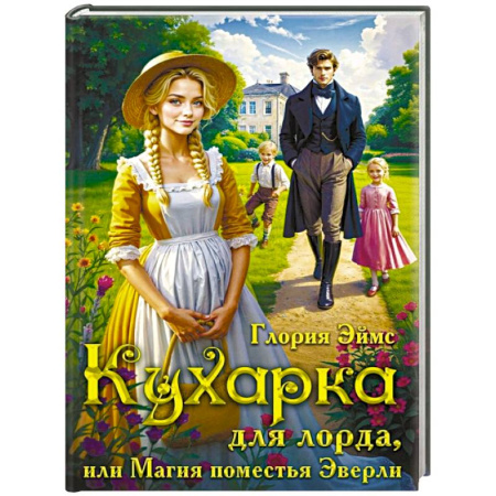 Зарубежное фэнтези, книга Кухарка для лорда, или Магия поместья Эверли заказать