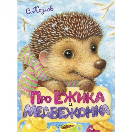 Сказки отечественных писателей, книга Про Ёжика и Медвежонка заказать