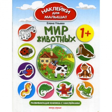 Знакомство с миром, развитие малыша, книга Мир животных 1+ заказать