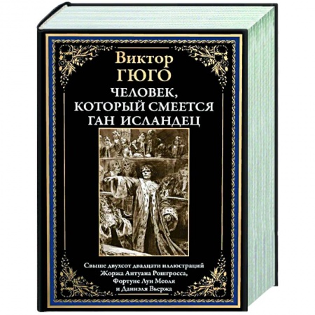 Зарубежная классика, книга Человек, который смеется. Ган Исландец заказать