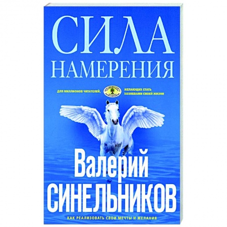 Практическая психология, книга Сила намерения. Как реализовать свои мечты и желания заказать